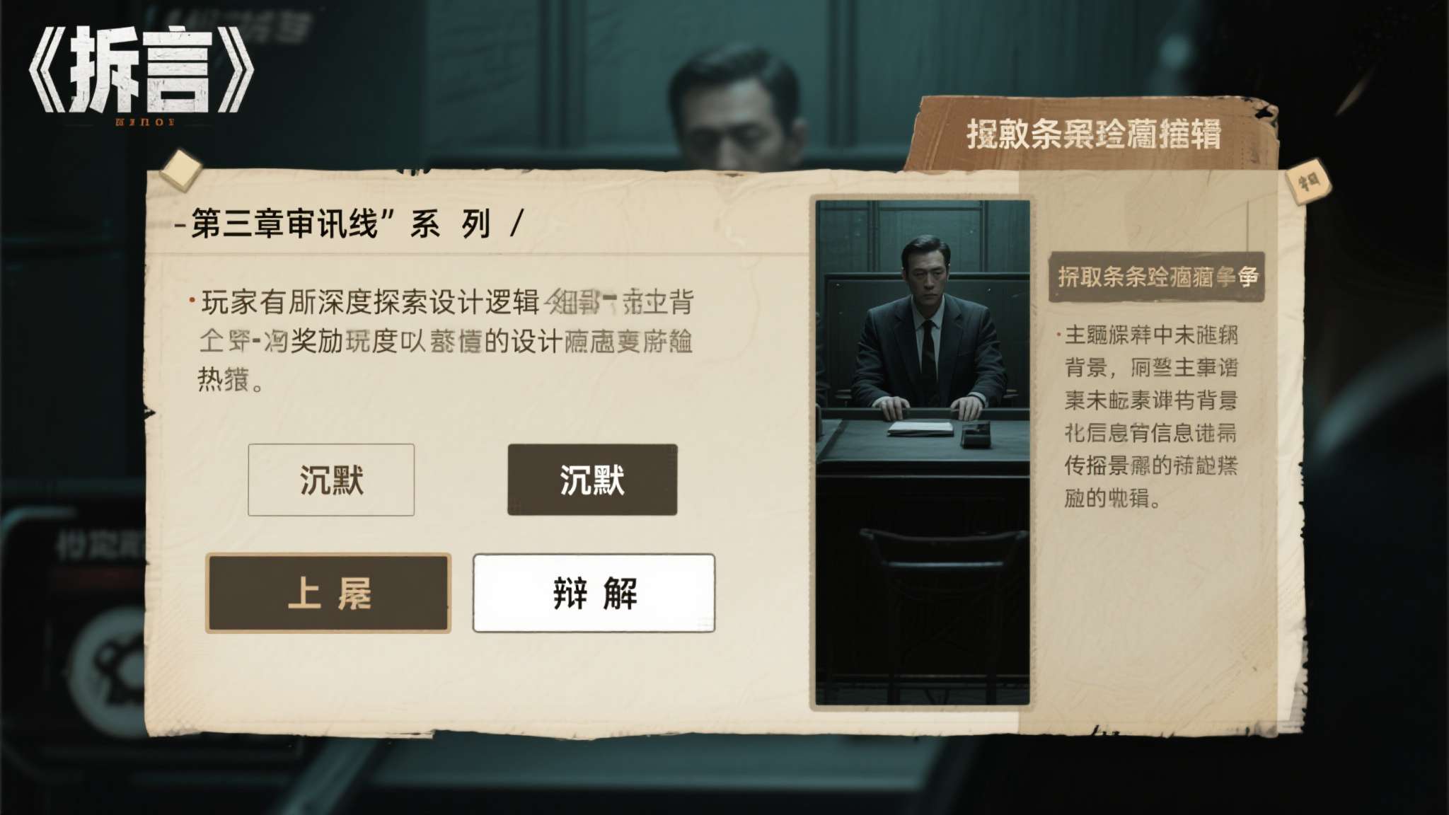 以游戏中广受讨论的"第三章审讯线"为例，玩家若在关键节点选择"沉默"而非"辩解"
