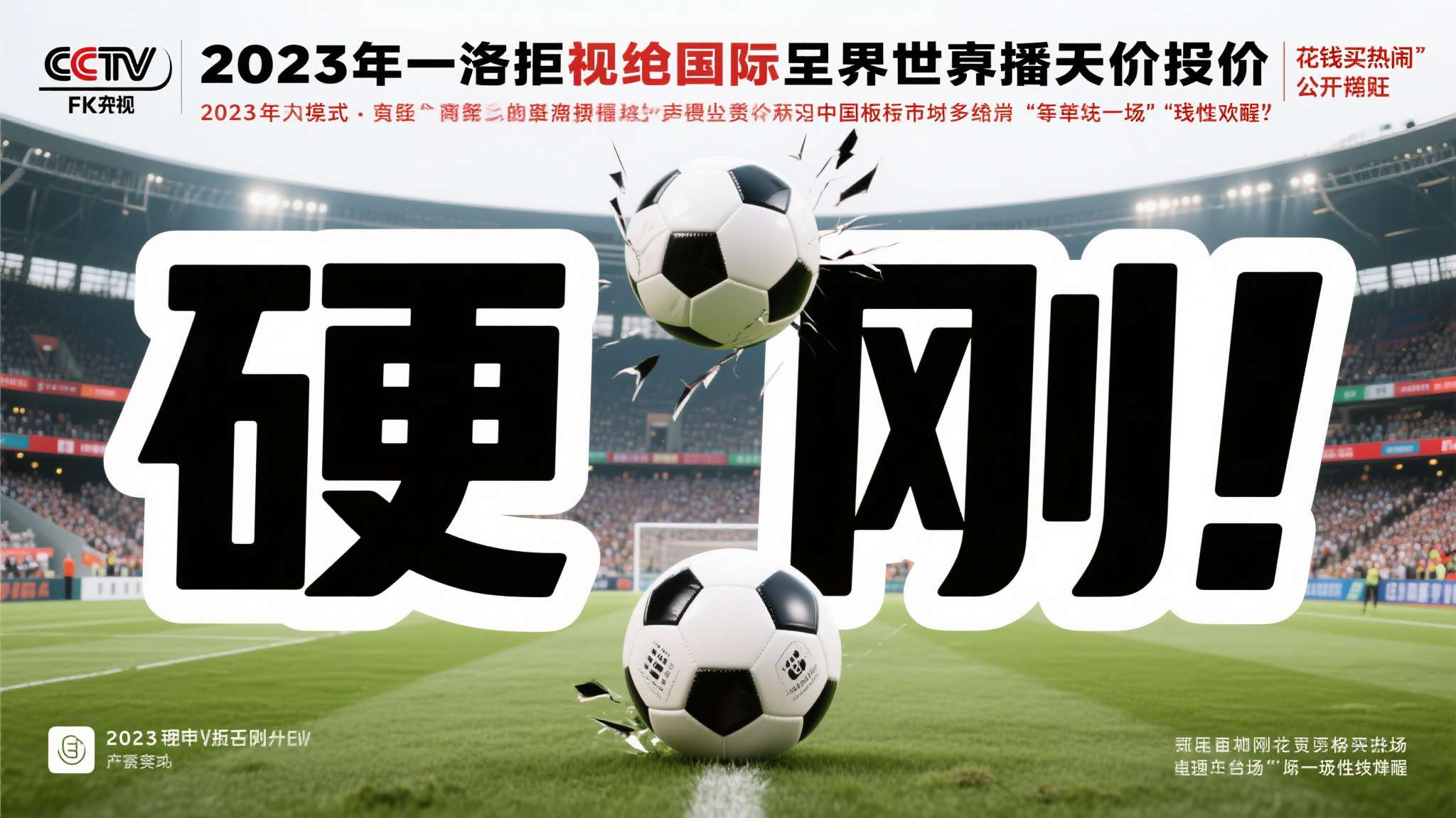 2023年，一则关于央视拒绝国际足联世界杯转播天价报价的消息在体育圈引发广泛讨论